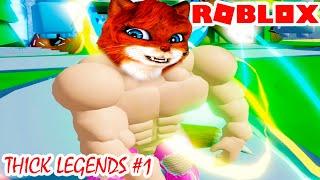 НОВЫЙ СИМУЛЯТОР КАЧКА THICK LEGENDS РОБЛОКС | Тхиск легендс Roblox| Кошка Лиса