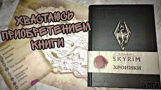 Распаковка книги "Скайрим. Хроники". #SГД #skyrim