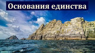 "Основания единства". А. Копылов. МСЦ ЕХБ