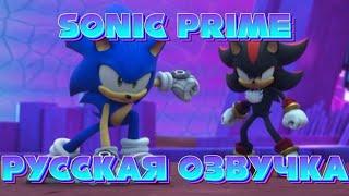 Sonic Prime | Официальный Отрывок на Русском Языке | Geeked Week '23 | Netflix After School