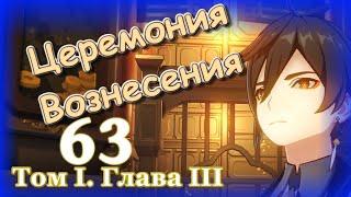 Genshin impact [63] | Церемония Вознесения. I Том I. Глава III (5\5)