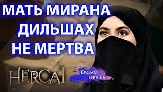 МАТЬ МИРАНА ДИЛЬШАХ НЕ МЕРТВА,ОНА ПОСЫЛАЕТ ПИСЬМА АЗИЗЕ,ОДИНОКОВЫЙ ПОЧЕРГ,СЕРИАЛ ВЕТРЕНЫЙ/HERCAI