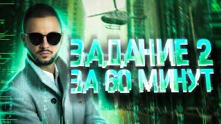 Задание №2 за 60 минут | Мини-курс «Тринити» | Артем Имаев