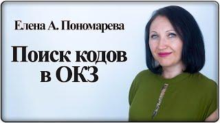 Как найти код в классификаторе занятий (ОКЗ) - Елена А. Пономарева