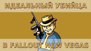 Идеальный убийца в Fallout New Vegas