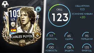 ТОП 1 ЗАЩИТНИК PRIME КУМИР CARLES PUYOL 103 OVR | FIFA MOBILE 20