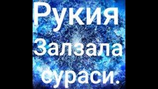 Рукия. Сехрни ва жинни уйдан ва танадан чикариш учун.