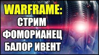 Warframe: Стрим. Фоморианец Балор.