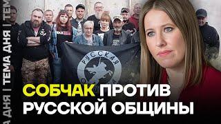 «Русская община» наехала на Собчак. История конфликта