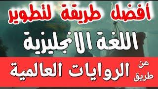 اسرع طريقة لتطوير النطق والاستماع في اللغة الانجليزية وملخص رواية باللغة الانجليزية