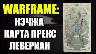 Warframe: Левериан. Нэчжа. Карта прекс.