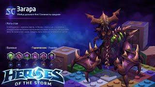 Heroes of the storm/Герои шторма. Pro gaming. Загара. DD билд.