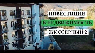 НОВОСТРОЙКИ АДЛЕРА // ИНВЕСТИЦИИ В НЕДВИЖИМОСТЬ 2019 ЖК ОЗЕРНЫЙ 2