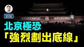 北京極恐，強烈劃出底線！伊朗要變天？（文昭談古論今20250616第1570期）