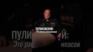 Это не обученность - это расход боеприпасов. #пуликовский #сво #спецоперация