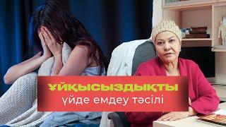 Ұйқысыздықты ҚАЛАЙ емдейміз? Пайдалы кеңес