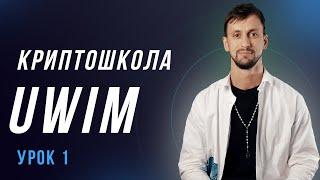 Криптовалюты от А до Я | Криптошкола UWIM | Урок 1