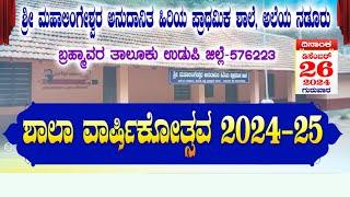 ಶಾಲಾ ವಾರ್ಷಿಕೋತ್ಸವ - ಶ್ರೀ ಮಹಾಲಿಂಗೇಶ್ವರ ಅನುದಾನಿತ ಹಿರಿಯ ಪ್ರಾಥಮಿಕ ಶಾಲೆ, ಅಲೆಯ ನಡೂರು