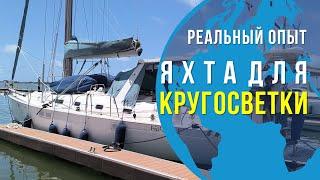 Какая нужна яхта для кругосветки? Стоимость, оборудование - разбираемся.