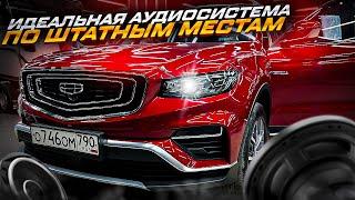 Идеальная аудиосистема в Geely Atlas Pro Шумоизоляция + отличный автозвук в Джили Атлас ПРО