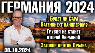 Германия 2024. Канцлер Сара Вагенкнехт?, Грузия не станет второй Украиной, Заговор против Орбана