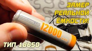 ТЕСТ: АКБ 18650 на 12000 mAh - замер реальной ёмкости!