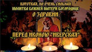 A short but very powerful Prayer to the Mother of God for Health before the Iveron Icon.