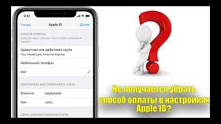 Не получается убрать способ оплаты в настройках Apple ID? Посмотри это короткое видео!