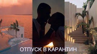 ОТПУСК ВО ВРЕМЯ КАРАНТИНА | VLOG  ️