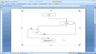 как ... нарисовать блок-схему в WORD, EXCEL, POWER POINT, VISIO