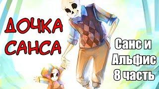 Дочь Санса [Санс и Альфис] Часть 8 (undertale comic dub)