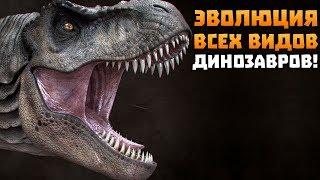 ЭВОЛЮЦИЯ ВСЕХ ВИДОВ ДИНОЗАВРОВ! - Crazy Dino Park