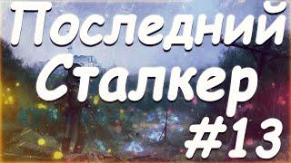 S T A L K E R  Последний Сталкер Part 13 Штаб Панцера