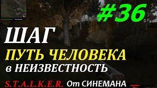 Путь Человека "Шаг в Неизвестность" #36 Слеза Контролёра и Лаба Х10