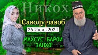 ХОЧИ МИРЗО САВОЛУ ЧАВОБ 26 ИЮЛЬ 2024 НИКОХ