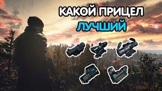 PUBG MOBILE: КАКОЙ ПРИЦЕЛ ЛУЧШЕ | САМЫЙ ЛУЧШИЙ ПРИЦЕЛ