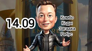 КОМБО ЗАГАДКА ИМПЕРИЯ МАСКА сегодня Combo musk empire 14.09 #muskempire #империямаска