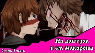 На завтрак я ем макароны  (комикс Creepypasta~ 2 глава~ 5 часть)