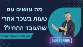 מה עושים עם טעות בשכר אחרי שהעובד התחיל ייעוץ עסקי לעסקים קטנים 