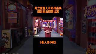 喜报！喜报！欢迎嘉宾#易立竞 加盟显眼包合作赛！#喜人奇妙夜