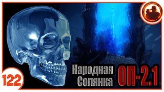 Алмазные черепа. Народная Солянка + Объединенный Пак 2.1 / НС+ОП 2.1 # 122