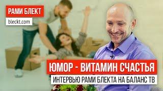 «Юмор - витамин счастья» Интервью Рами Блекта на Баланс ТВ