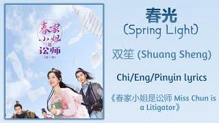 春光 (Spring Light) - 双笙 (Shuang Sheng)《春家小姐是讼师 Miss Chun is a Litigator》Chi/Eng/Pinyin