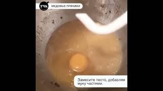 Медовые пряники со вкусом детства #рецепты #выпечкакчаю