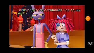 цифровой цирк муд  видео моё!!!!!!!!!!