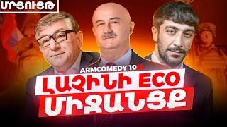 ArmComedy 1061 - Լաչինի Eco միջանցք