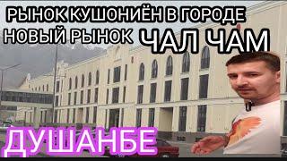 РЫНОК КУШОНИЁН В ГОРОДЕ ДУШАНБЕ  Рынок «Кушониён» это строительный рынок в столиц