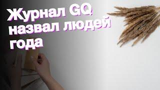 Журнал GQ назвал людей года