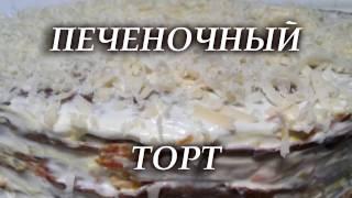 ПЕЧЕНОЧНЫЙ ТОРТ из куриной печени БЫСТРО и ВКУСНО!!!