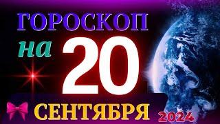 ГОРОСКОП НА 20 СЕНТЯБРЯ 2024 ГОДА! | ГОРОСКОП НА КАЖДЫЙ ДЕНЬ ДЛЯ ВСЕХ ЗНАКОВ ЗОДИАКА!